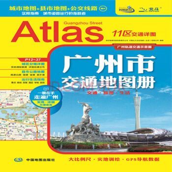 2017年廣州市交通地圖冊（城市地圖+縣市地圖+公交綫路 齣行實用指南） pdf epub mobi 電子書 下載