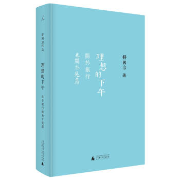 理想的下午：关于旅行也关于晃荡 pdf epub mobi 电子书 下载
