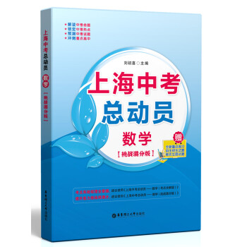 上海中考總動員：數學（挑戰滿分版） pdf epub mobi 電子書 下載