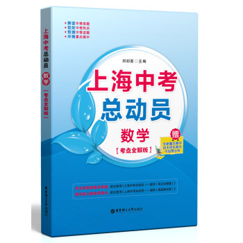 上海中考总动员：数学（考点全解版） pdf epub mobi 电子书 下载