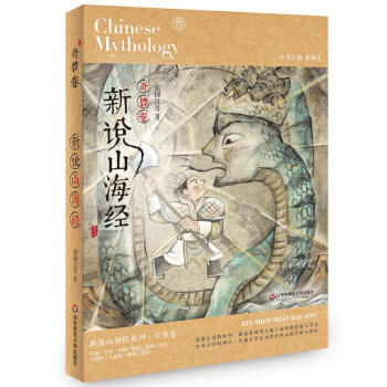 新说山海经（奇兽卷） [11-14岁] pdf epub mobi 电子书 下载