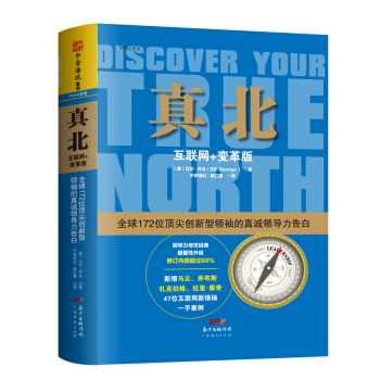 真北（互联网+变革版）：全球172位顶尖创新型领袖的真诚领导力告白 [Discover Your True North] pdf epub mobi 电子书 下载