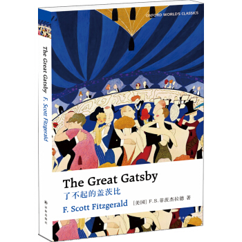 牛津英文经典：了不起的盖茨比（英文版） pdf epub mobi 电子书 下载
