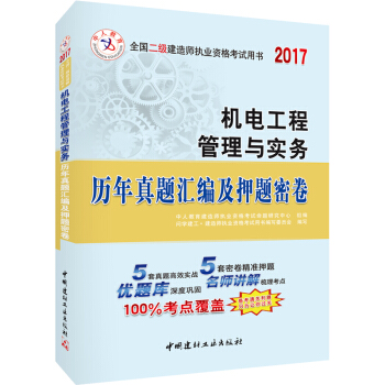 中人2017年全國二級建造師執業資格考試用書：機電工程管理與實務曆年真題匯編及押題密捲 pdf epub mobi 電子書 下載