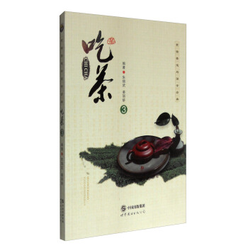 吃茶3/茗儒茶道與國學經典