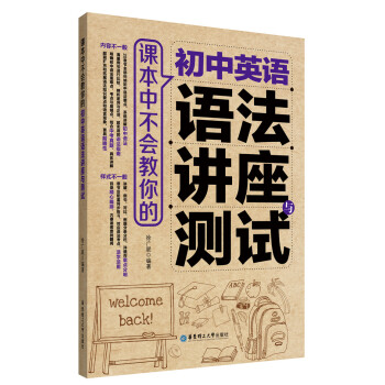 課本中不會教你的 初中英語語法講座與測試 pdf epub mobi 電子書 下載