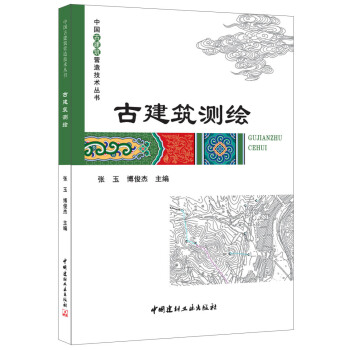 古建筑测绘·中国古建筑营造技术丛书 pdf epub mobi 电子书 下载