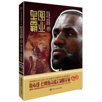 皇图霸业 勒布朗·詹姆斯 pdf epub mobi 电子书 下载