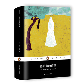 德伯傢的苔絲(企鵝經典)