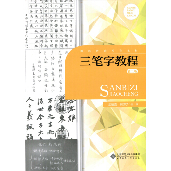 三笔字教程（第二版） pdf epub mobi 电子书 下载