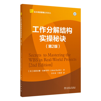 云大项目管理实用译丛：工作分解结构实操秘诀（第2版） pdf epub mobi 电子书 下载