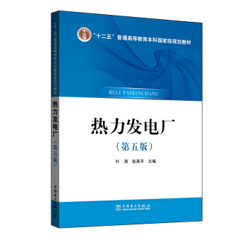 熱力發電廠（第五版） pdf epub mobi 電子書 下載