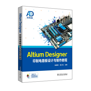 Altium Designer印制电路板设计与制作教程 pdf epub mobi 电子书 下载