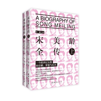 宋美齡全傳（套裝上下冊） pdf epub mobi 電子書 下載