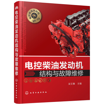 電控柴油發動機結構與故障維修 pdf epub mobi 電子書 下載