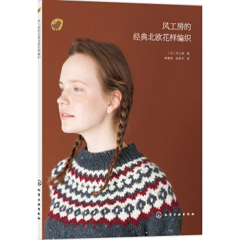 風工房的經典北歐花樣編織 pdf epub mobi 電子書 下載