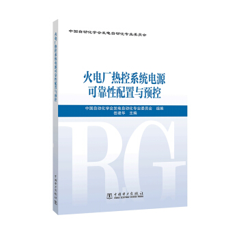 火电厂热控系统电源可靠性配置与预控 pdf epub mobi 电子书 下载