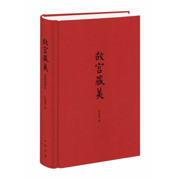 故宫藏美(精) pdf epub mobi 电子书 下载