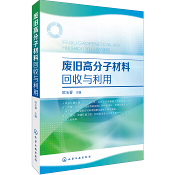 廢舊高分子材料迴收與利用 pdf epub mobi 電子書 下載