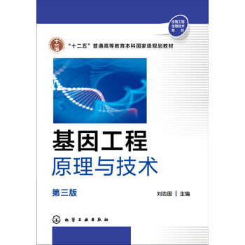 基因工程原理與技術(劉誌國)(第三版) pdf epub mobi 電子書 下載