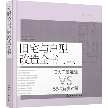 旧宅与户型改造全书