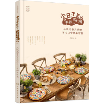 小日子裏的幸福餐桌：從挑選餐具開始學習日常餐桌布置 pdf epub mobi 電子書 下載