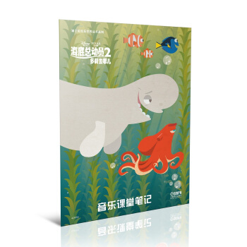 迪士尼音乐世界丛书系列·音乐课堂笔记：海底总动员2多莉去哪儿 pdf epub mobi 电子书 下载