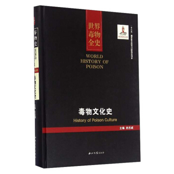 世界毒物全史：毒物文化史 [World History of Poison：History of Poison Culture] pdf epub mobi 電子書 下載
