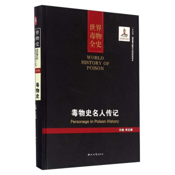 世界毒物全史：毒物史名人傳記 [World History of Poison：Personage in Poison History] pdf epub mobi 電子書 下載