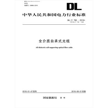 DL/T 788—2016 全介质自承式光缆（代替DL/T 788—2001） pdf epub mobi 电子书 下载