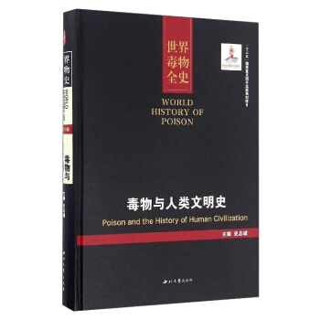 世界毒物全史：毒物與人類文明史 [World History of Poison：Poison and the History of Human Civilization] pdf epub mobi 電子書 下載