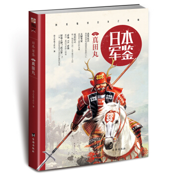 日本·军鉴003:真田丸