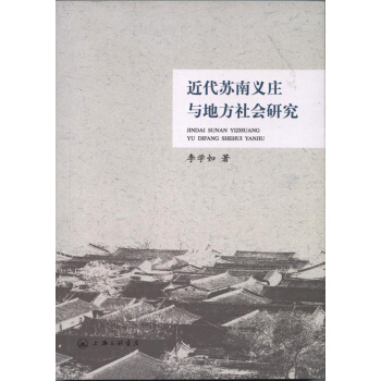 近代蘇南義莊與地方社會研究 pdf epub mobi 電子書 下載