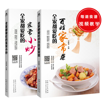 全家都爱系列：全家都爱吃的百姓家常菜+全家都爱吃的家常小炒（套装共2册） pdf epub mobi 电子书 下载