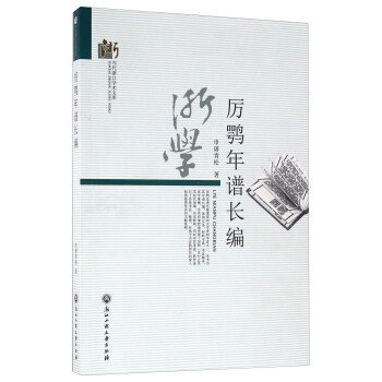 厲鶚年譜長編 pdf epub mobi 電子書 下載
