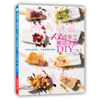 43款纯手工美味冰棍DIY 冰激凌制作教程书籍 冰淇淋冰激凌雪糕甜品甜点布丁冰棍diy制作