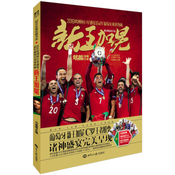 2016歐洲杯巨星盛宴&冠軍葡萄牙雙重終藏：新王加冕 pdf epub mobi 電子書 下載