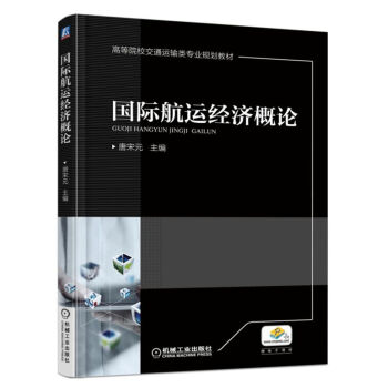 国际航运经济概论