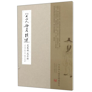 八大山人册页精选:花果册 花卉册