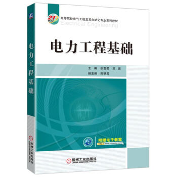電力工程基礎 pdf epub mobi 電子書 下載