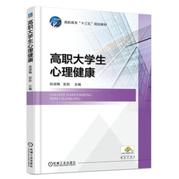 高职大学生心理健康 pdf epub mobi 电子书 下载