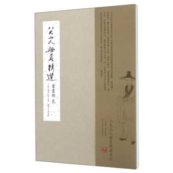 八大山人冊頁精選：書畫冊（貳） pdf epub mobi 電子書 下載