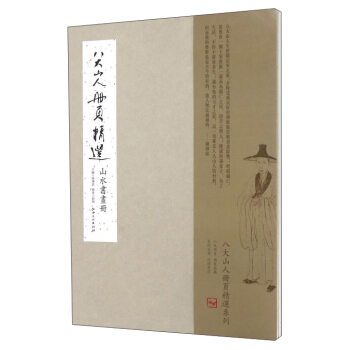 八大山人册页精选:山水书画册