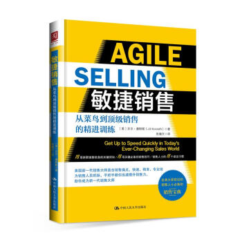 敏捷销售：从菜鸟到顶级销售的精进训练 pdf epub mobi 电子书 下载