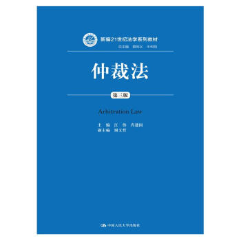 仲裁法(第三版)(新编21世纪法学系列教材)