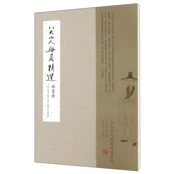 八大山人冊頁精選 雜畫冊 pdf epub mobi 電子書 下載