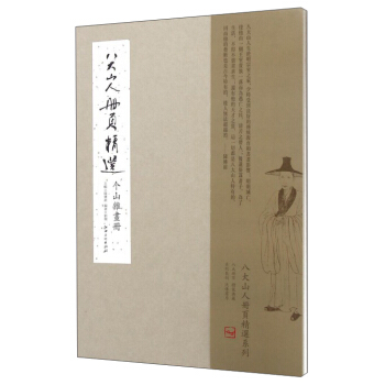 八大山人冊頁精選 個山雜畫冊 pdf epub mobi 電子書 下載