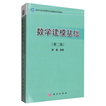 數學建模基礎（第二版） pdf epub mobi 電子書 下載