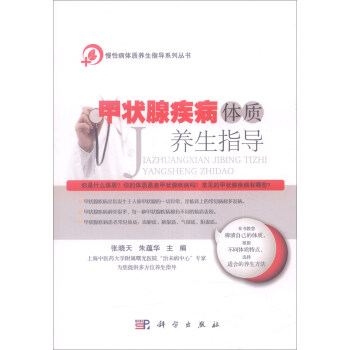 甲状腺疾病体质养生指导 pdf epub mobi 电子书 下载