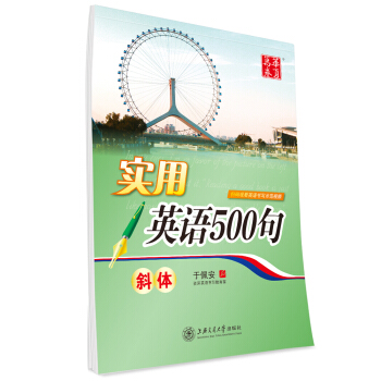 华夏万卷字帖 实用英语500句(斜体)